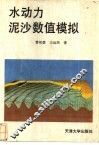 水动力泥沙数值模拟