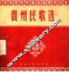贵州民歌选