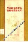 学习马克思主义  发展马克思主义