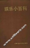 娱乐小百科
