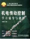 机电传动控制学习辅导与题解