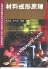 材料成形原理