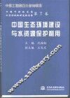 中国生态环境建设与水资源保护利用