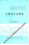 上海地方志概述