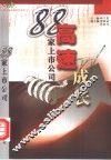 高速成长88家上市公司