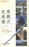 北京名胜简介
