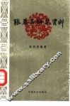 张若名研究资料