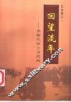 回望流年  李新忆救亡与抗战