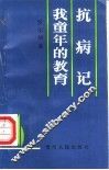 抗病记  我童年的教育