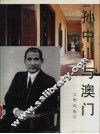 孙中山与澳门