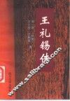 王礼锡传
