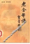 老舍年谱