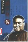民主斗士-冯玉祥传