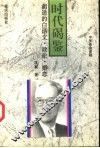 时代碣鉴  胡适的白话文·政论·婚恋