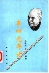 李四光年谱