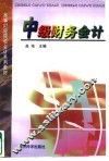 中级财务会计