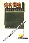 结构调整  中国经济的发展主题