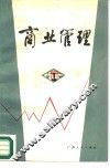 商业管理