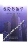 保险经济学