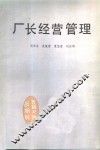 厂长经营管理