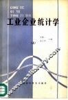 工业企业统计学  上