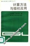 计算方法与微机应用