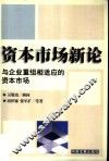 资本市场新论  与企业重组相适应的资本市场