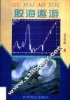 股海遨游