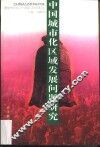 中国城市化区域发展问题研究