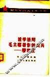 活学活用毛主席著作的尖兵  廖初江