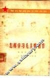 怎样学习毛主席著作