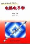 电路电子学
