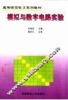 模拟与数字电路实验