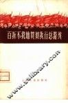 百折不挠地贯彻执行总路线