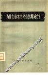 为什么资本主义必然要灭亡?