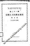 “政治经济学教科书”讲座  第21讲  帝国主义的历史地位