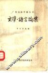 文学·语言论集