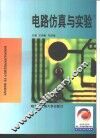 电路仿真与实验