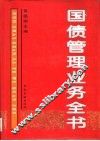 国债管理业务全书