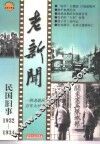 老新闻  百年老新闻系列丛书  民国旧事卷  1932-1934