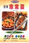 四季家常菜