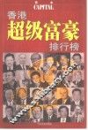 香港超级富豪排行榜