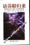 访苏联归来  外二种