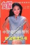 女报  八年《女报》特稿精选