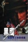黑鹰  美国特工秘密档案