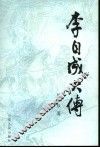 李自成大传