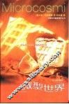 微型世界
