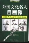 外国文化名人自画像