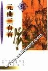 元曲三百首