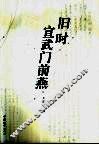 旧时宣武门前燕